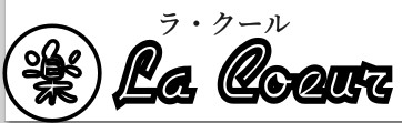 La・coeur　ラ・クール　リラクゼーションサロン